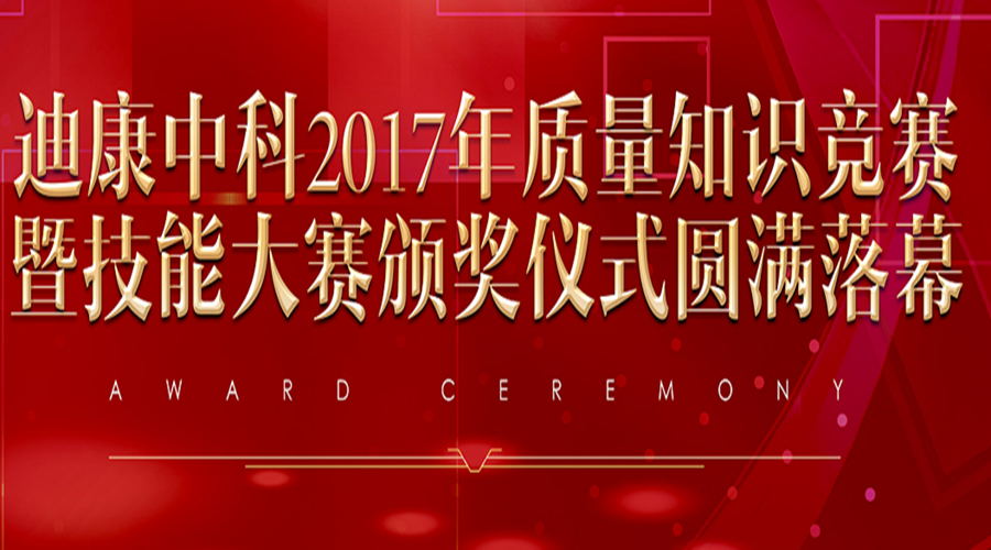 金狮贵宾会中科2017年质量知识竞赛暨手艺大赛颁奖仪式圆满落幕